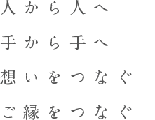 人から人へ手から手へ想いをつなぐご縁をつなぐ