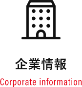 企業情報